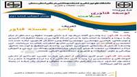 مفاهیم حوزه توسعه فناوری سلامت- تعریف واحد و هسته فناور